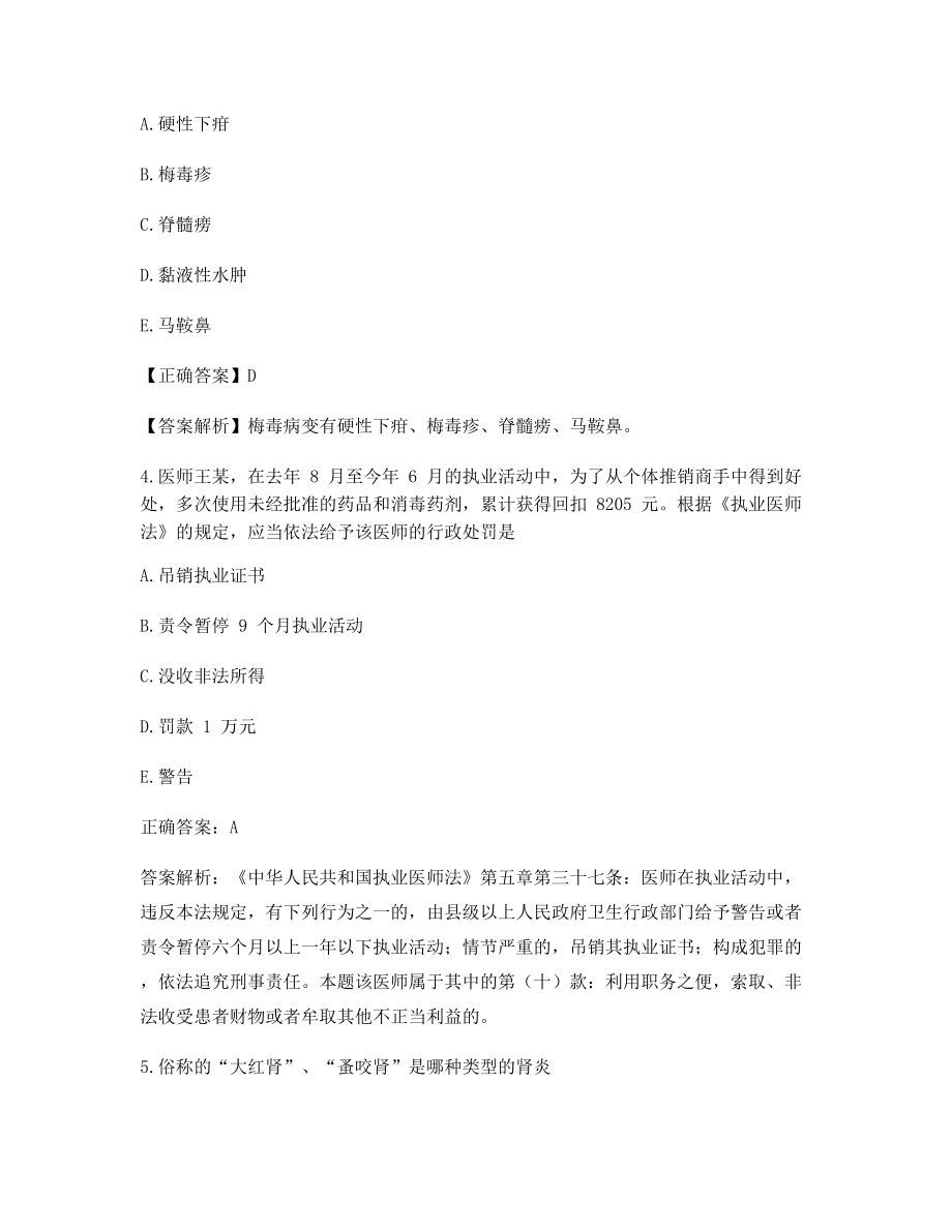 备考选择题临床执业医师全册考试真题及答案解析(考前练习).docx_第2页