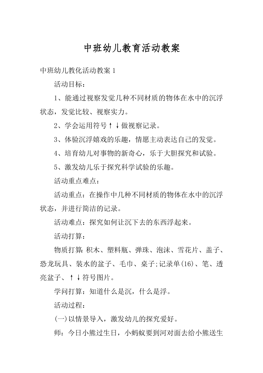 中班幼儿教育活动教案范文.docx_第1页