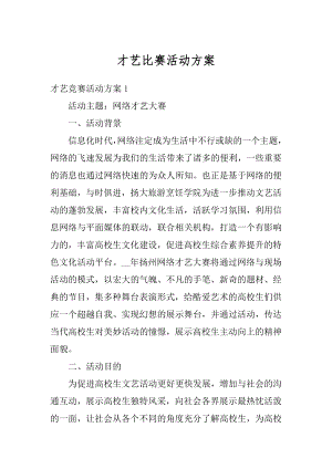 才艺比赛活动方案最新.docx