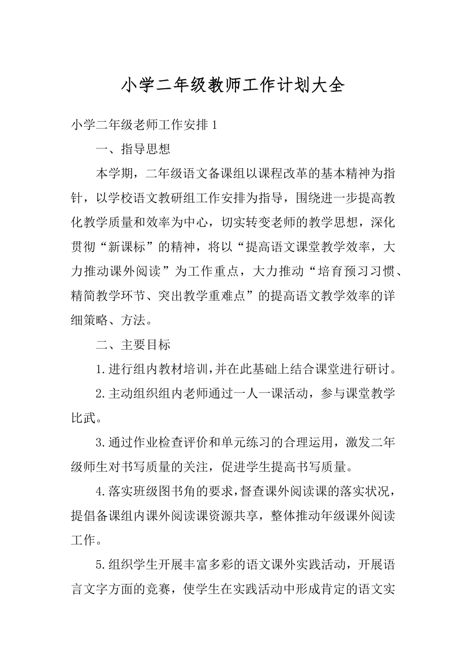 小学二年级教师工作计划大全范本.docx_第1页