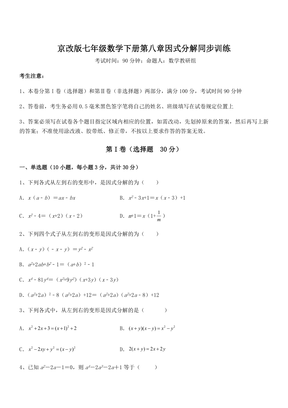 最新京改版七年级数学下册第八章因式分解同步训练练习题.docx_第1页