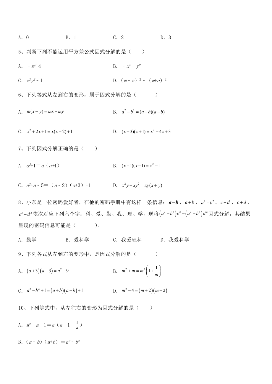 最新京改版七年级数学下册第八章因式分解同步训练练习题.docx_第2页