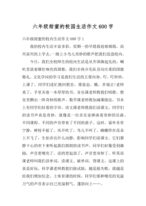 六年级甜蜜的校园生活作文600字优质.docx