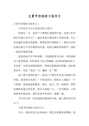 立夏节传统的习俗作文精编.docx