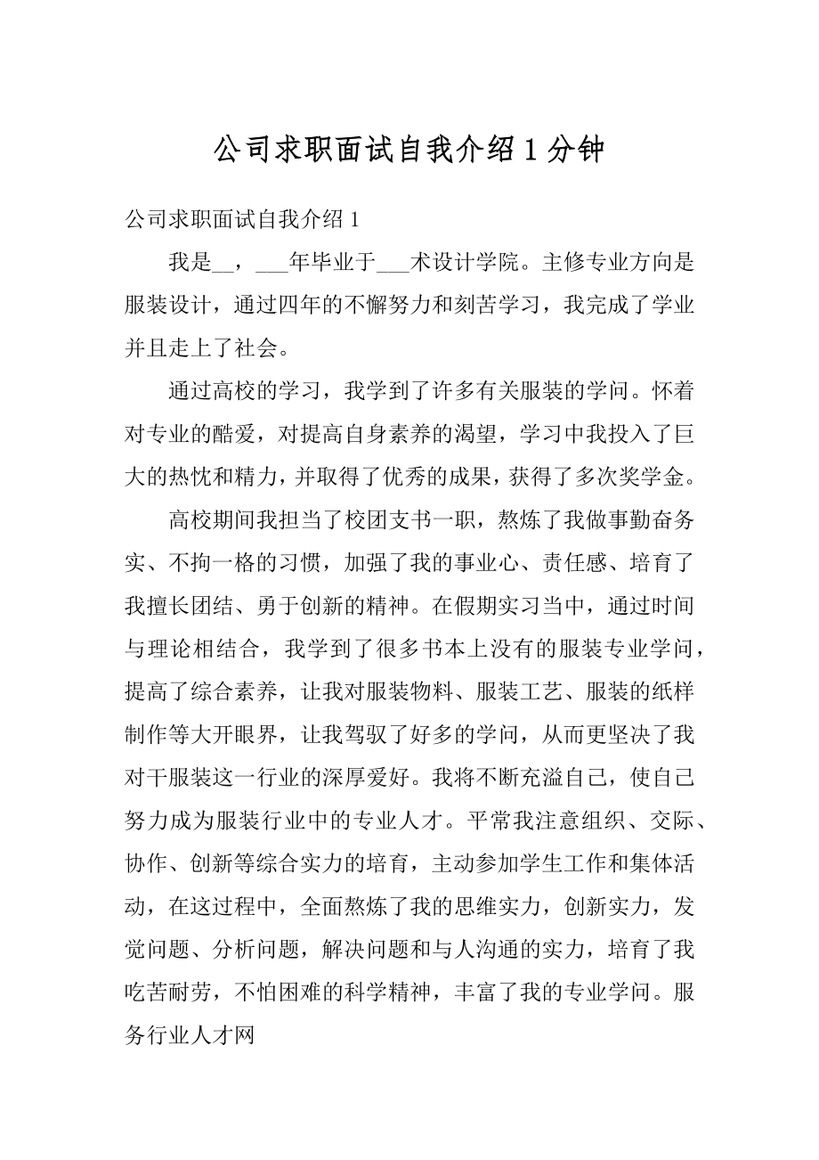 公司求职面试自我介绍1分钟汇编.docx_第1页