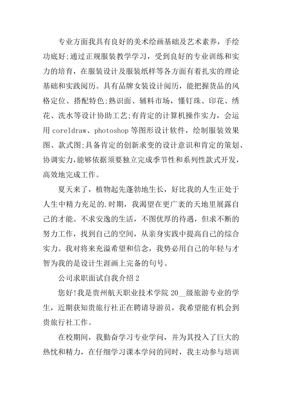 公司求职面试自我介绍1分钟汇编.docx_第2页