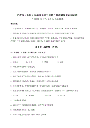 2022年必考点解析沪教版(全国)九年级化学下册第6章溶解现象定向训练试卷.docx