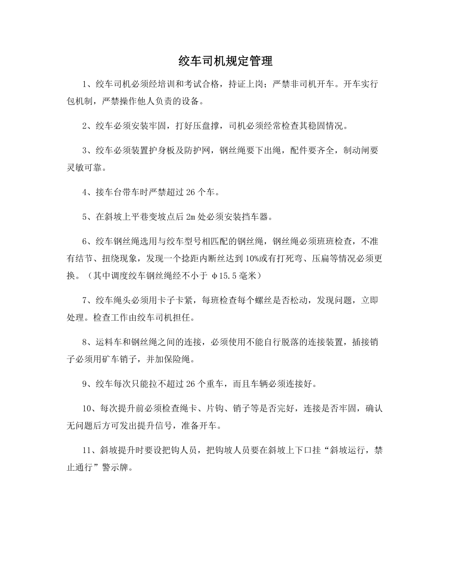 绞车司机规定管理.docx_第1页