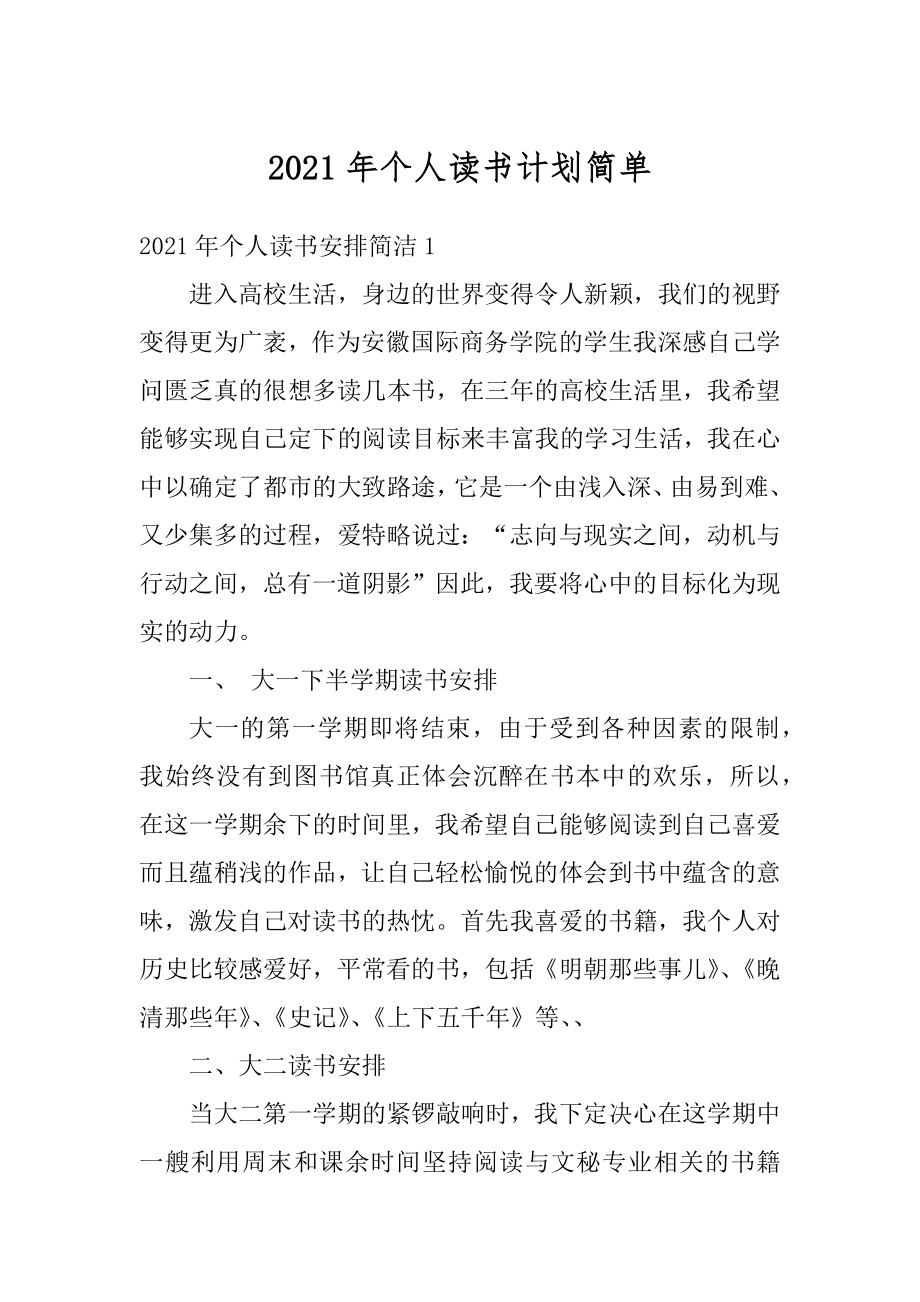 2021年个人读书计划简单例文.docx_第1页