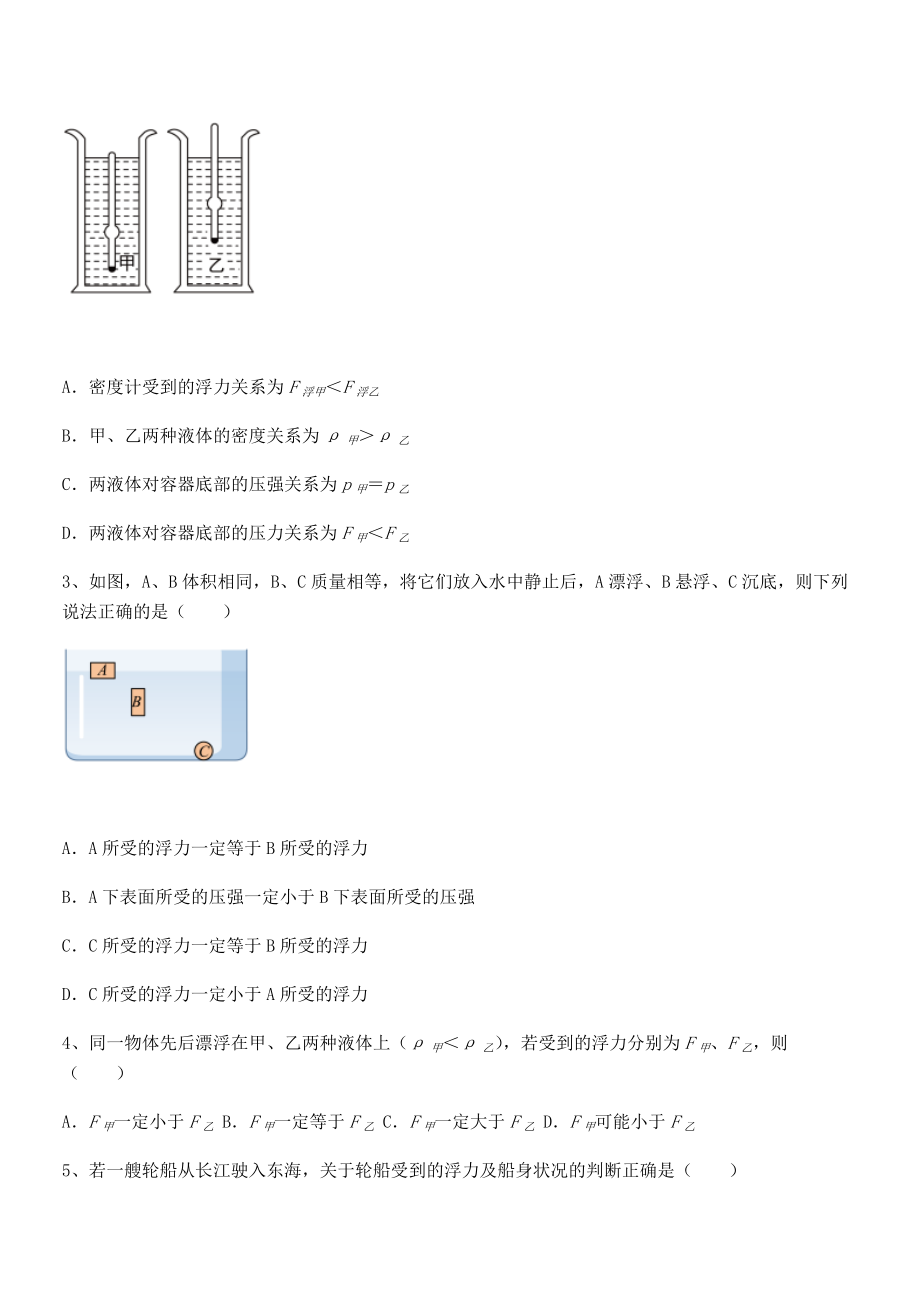 知识点详解人教版八年级物理下册第十章-浮力章节练习试卷(含答案解析).docx_第2页