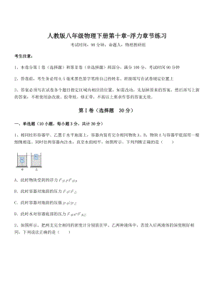 知识点详解人教版八年级物理下册第十章-浮力章节练习试卷(含答案解析).docx