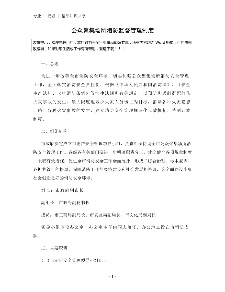 公众聚集场所消防监督管理制度.docx_第1页