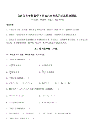 必考点解析京改版七年级数学下册第六章整式的运算综合测试试题(含答案解析).docx