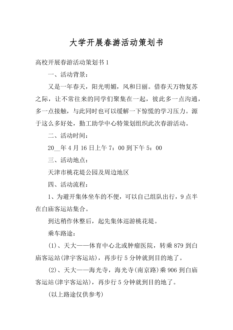 大学开展春游活动策划书汇总.docx_第1页