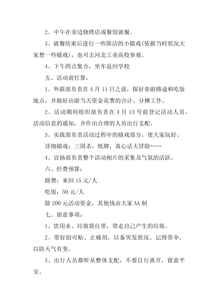 大学开展春游活动策划书汇总.docx_第2页