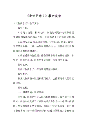 《比例的意义》教学实录范文.docx