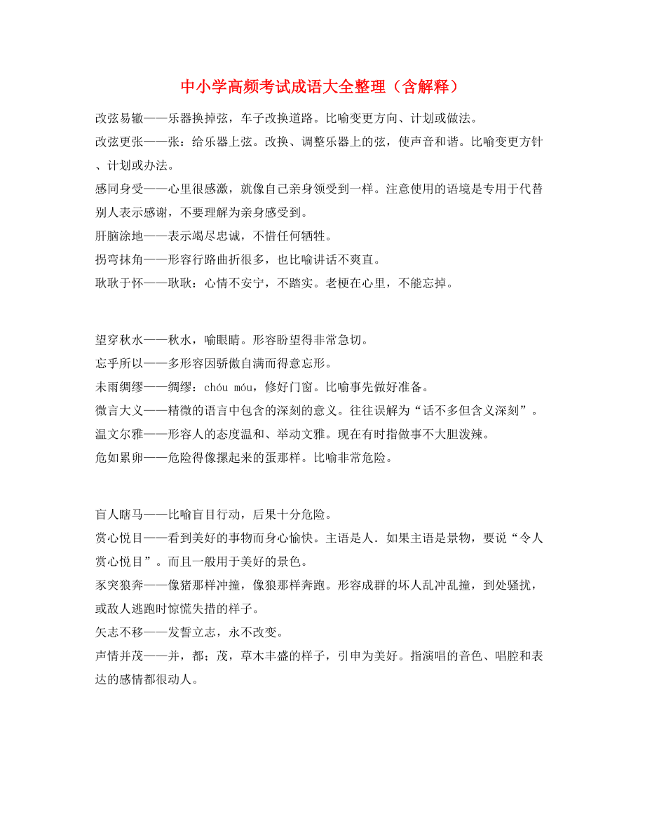 最新中学常考高频成语重点资料精选.docx_第1页