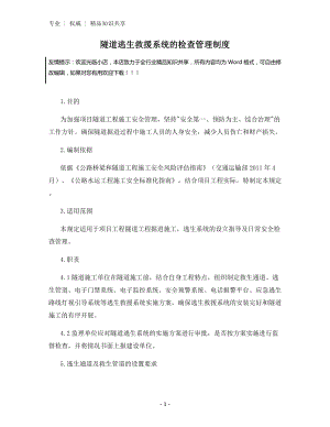 隧道逃生救援系统的检查管理制度.docx