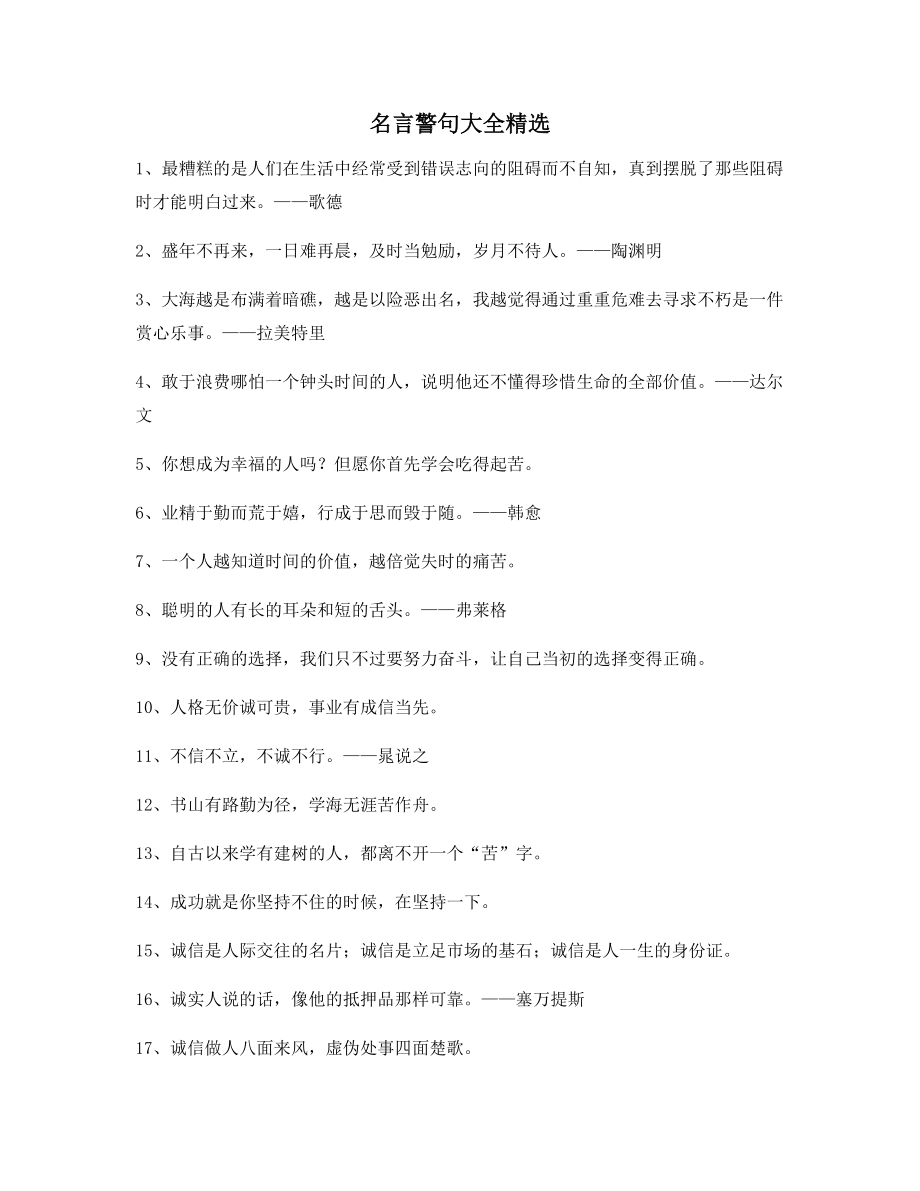 生活名言警句：名言警句哲理名言(百条).docx_第1页