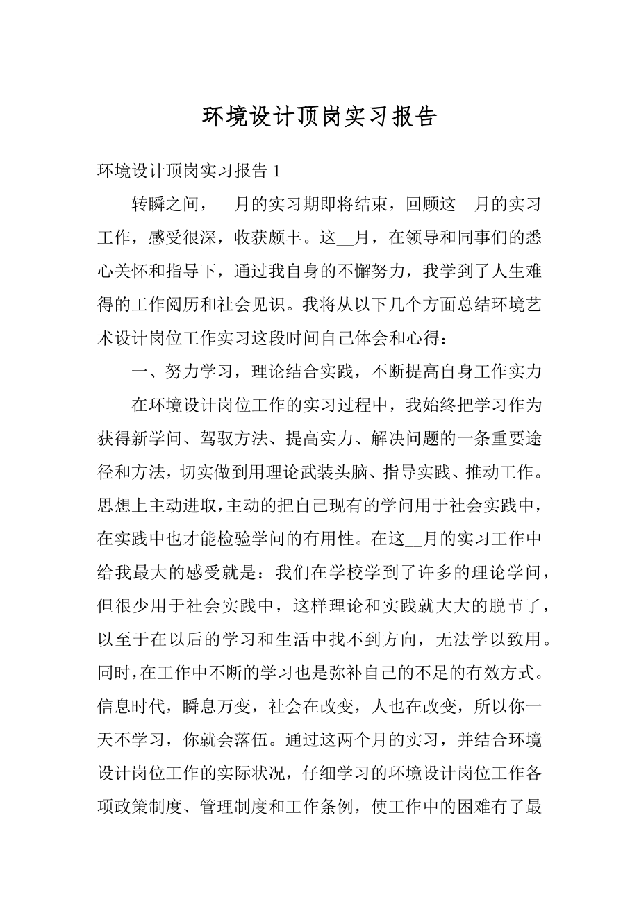 环境设计顶岗实习报告精编.docx_第1页