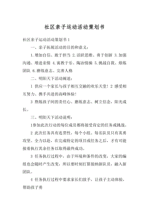 社区亲子运动活动策划书汇总.docx