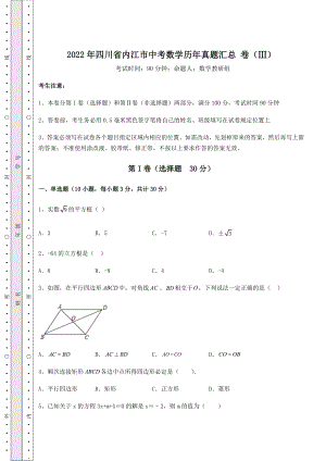 中考数学2022年四川省内江市中考数学历年真题汇总-卷(Ⅲ)(含答案解析).docx