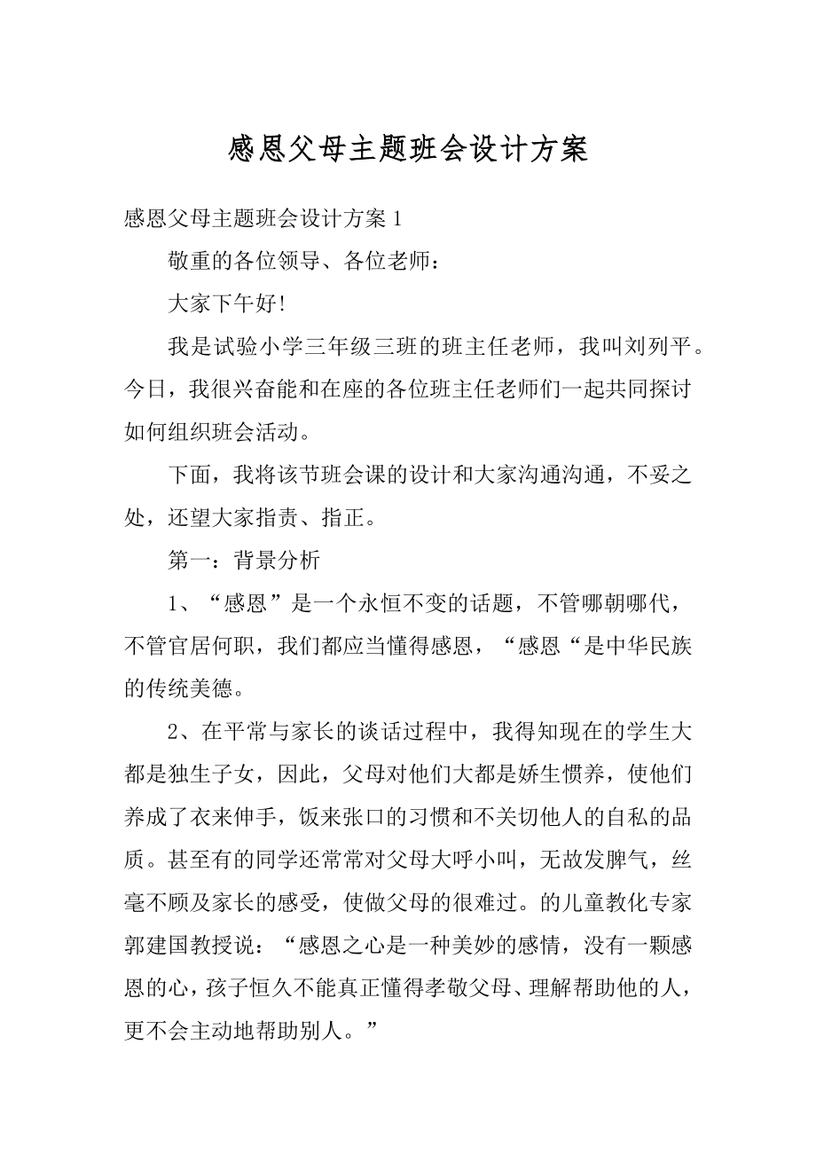 感恩父母主题班会设计方案范例.docx_第1页