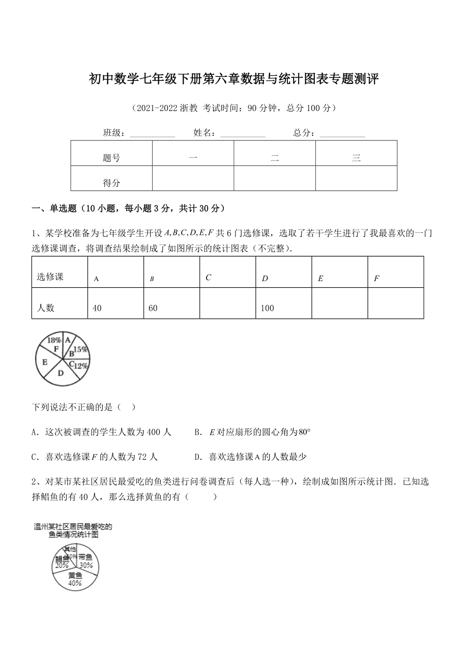 2022年最新浙教版初中数学七年级下册第六章数据与统计图表专题测评试题(名师精选).docx_第1页