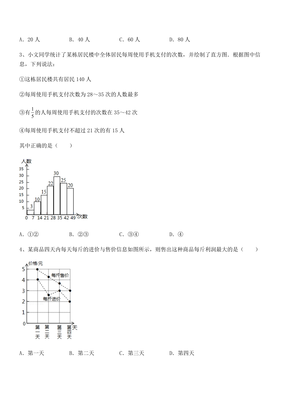 2022年最新浙教版初中数学七年级下册第六章数据与统计图表专题测评试题(名师精选).docx_第2页