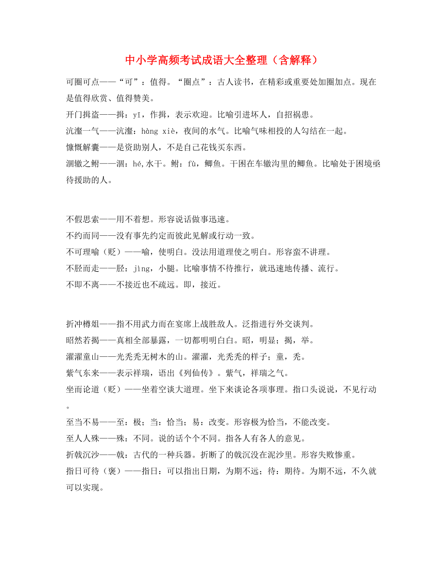 最新整理：中考常考高频成语专项练习资料大全.docx_第1页