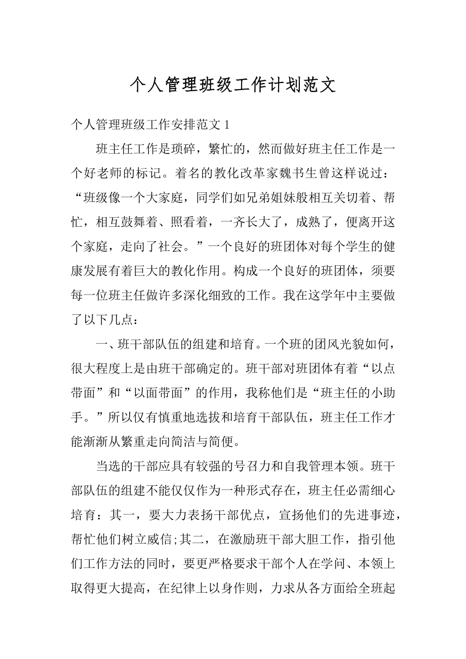 个人管理班级工作计划范文优质.docx_第1页