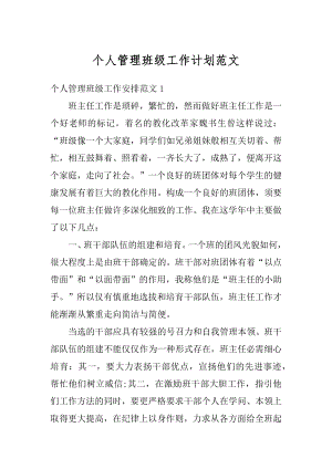 个人管理班级工作计划范文优质.docx