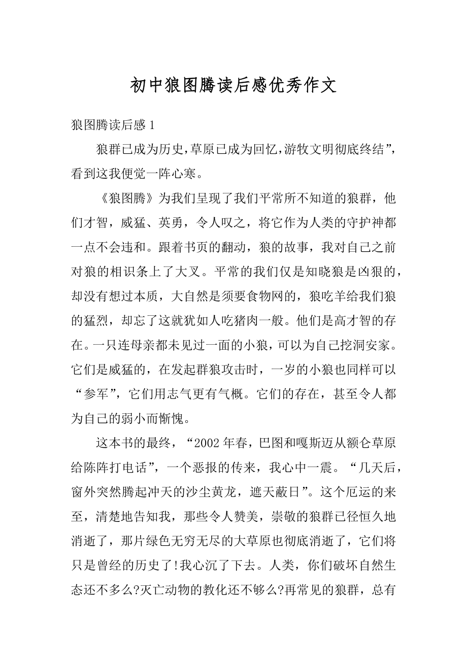 初中狼图腾读后感优秀作文精选.docx_第1页