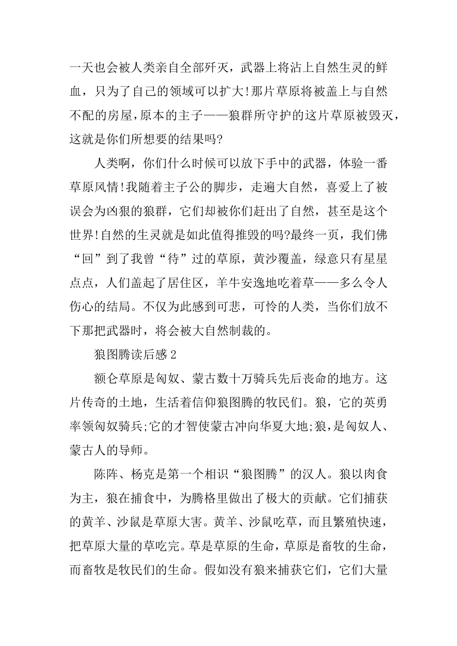 初中狼图腾读后感优秀作文精选.docx_第2页