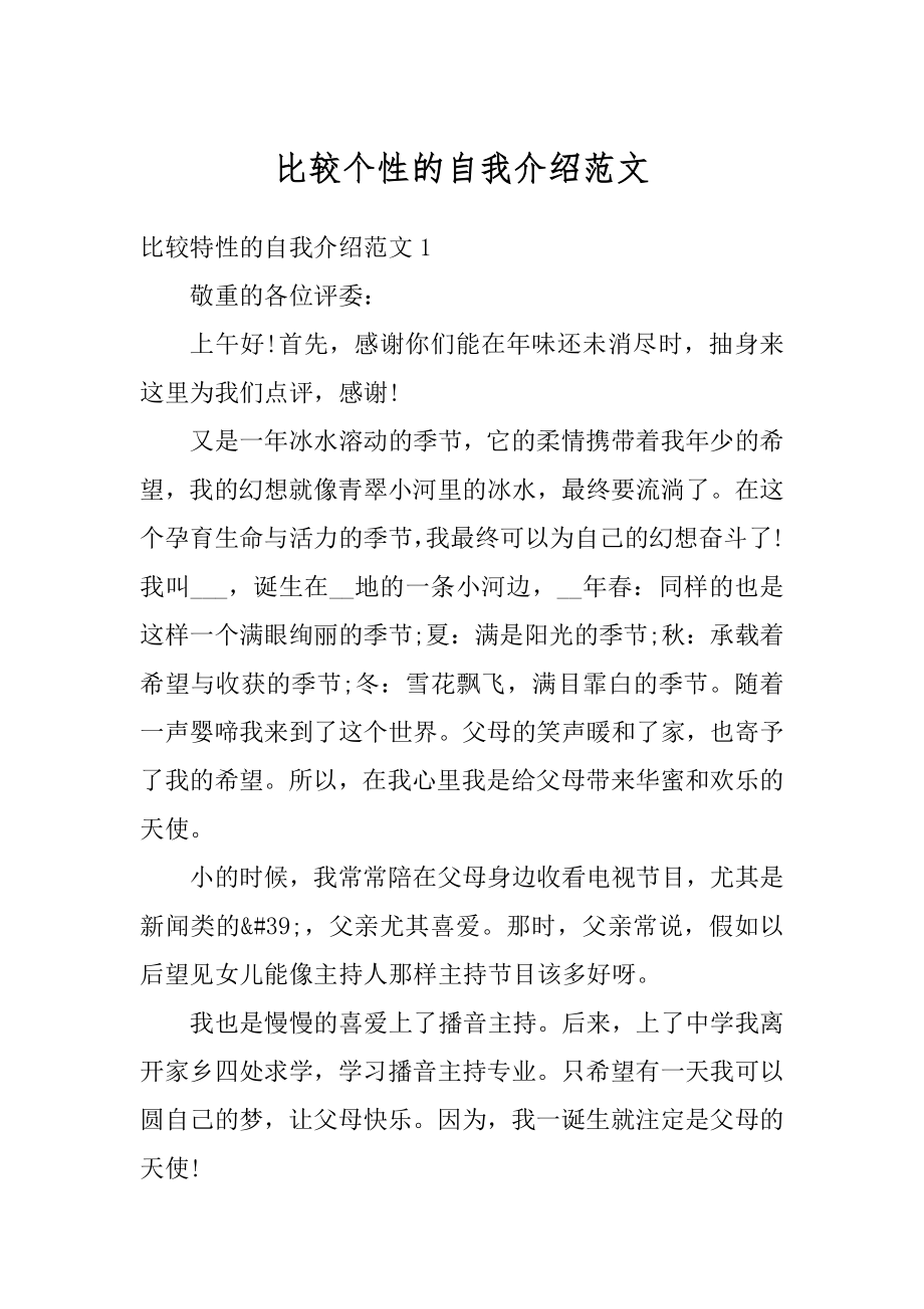 比较个性的自我介绍范文汇总.docx_第1页