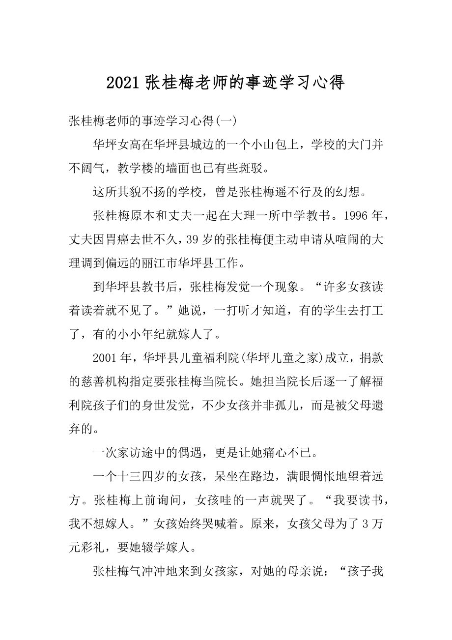 2021张桂梅老师的事迹学习心得最新.docx_第1页