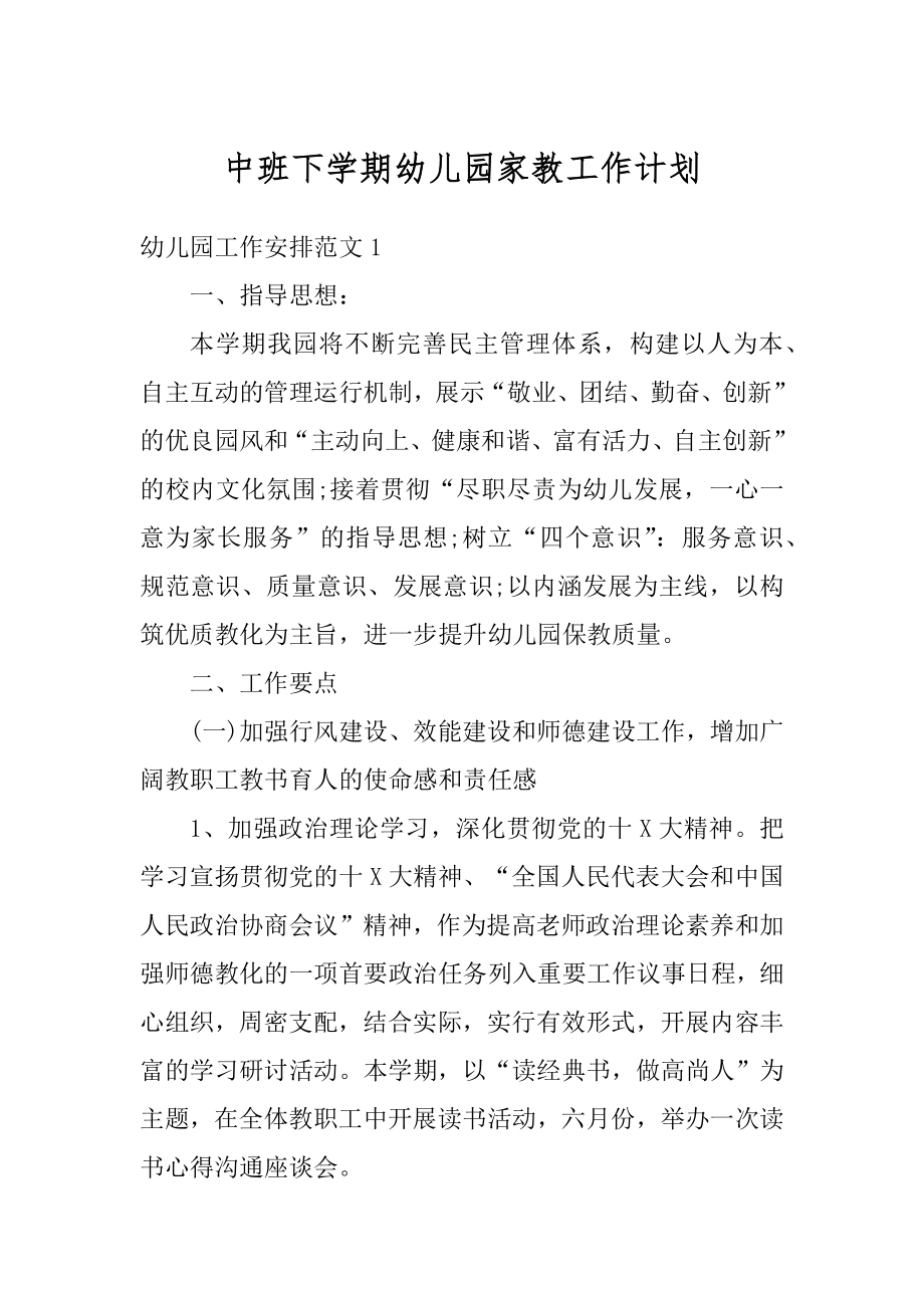 中班下学期幼儿园家教工作计划精选.docx_第1页