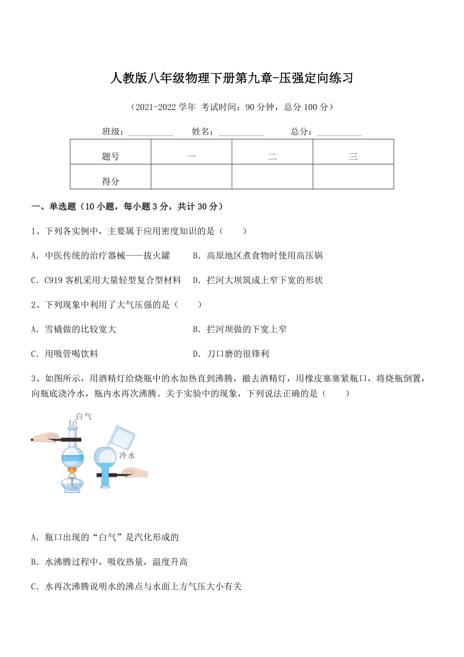 人教版八年级物理下册第九章-压强定向练习练习题(名师精选).docx_第1页