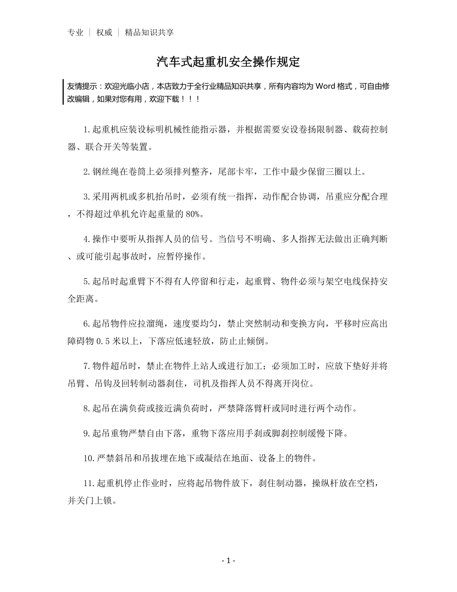 汽车式起重机安全操作规定.docx_第1页