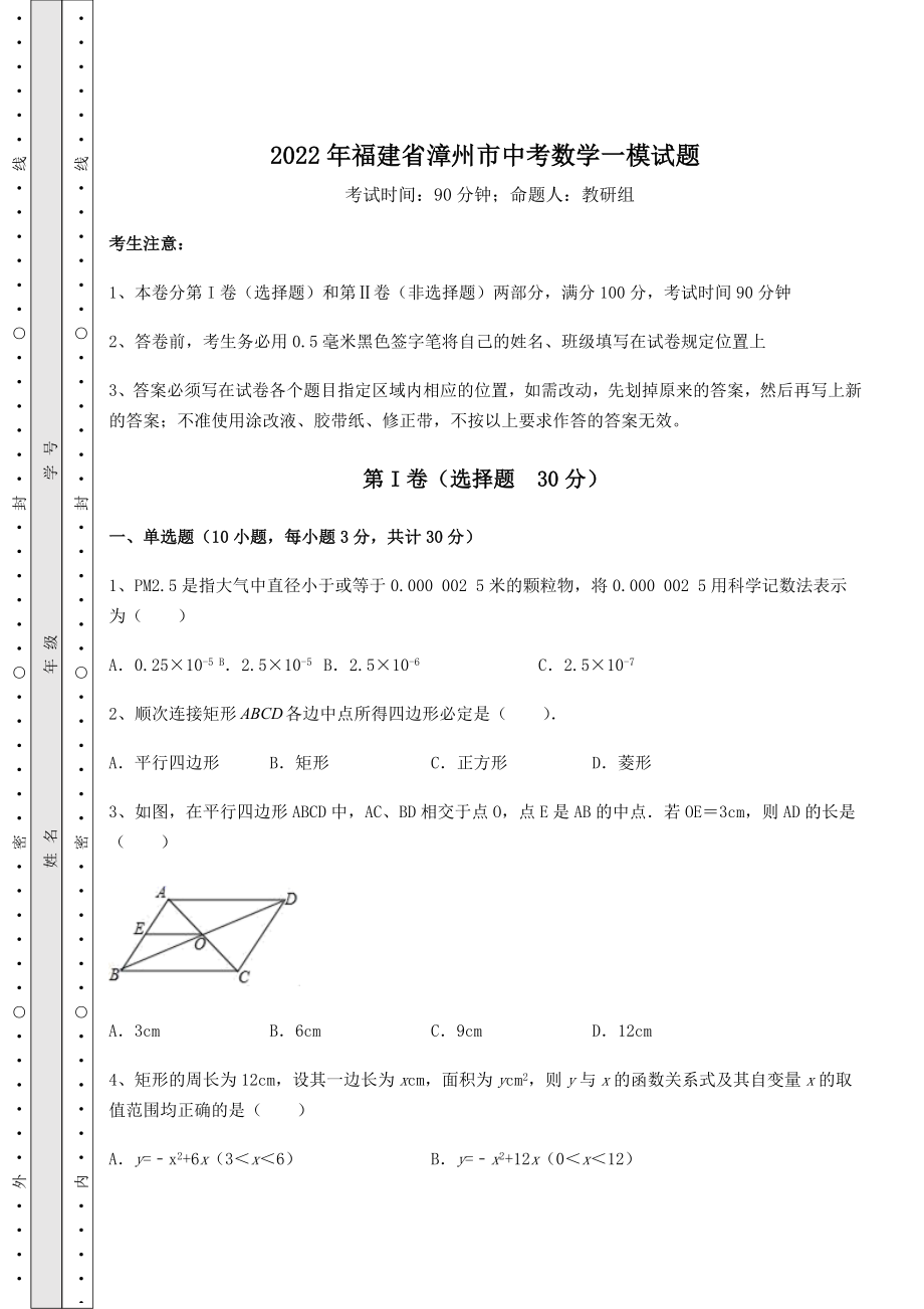 备考练习2022年福建省漳州市中考数学一模试题(含详解).docx_第1页