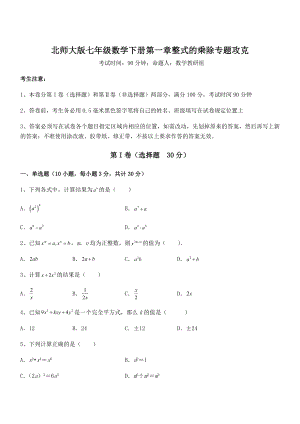 精品解析2022年最新北师大版七年级数学下册第一章整式的乘除专题攻克练习题(无超纲).docx