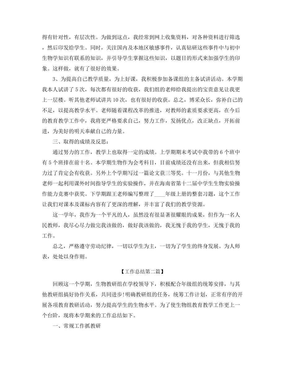 最新生物教师年度教学工作总结(合集).docx_第2页