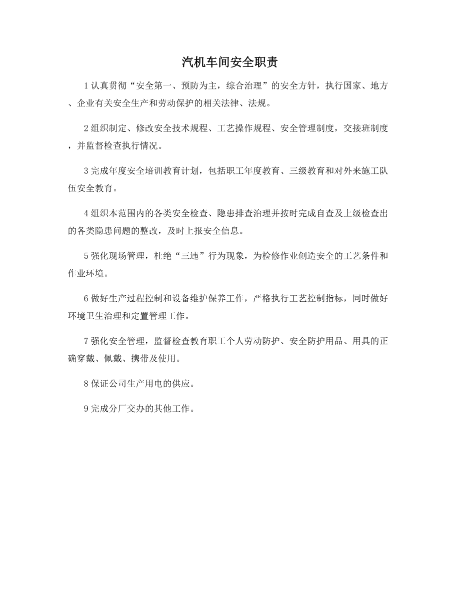 汽机车间安全职责.docx_第1页