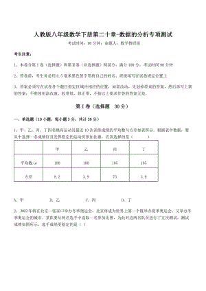 精品解析2022年最新人教版八年级数学下册第二十章-数据的分析专项测试试题(无超纲).docx