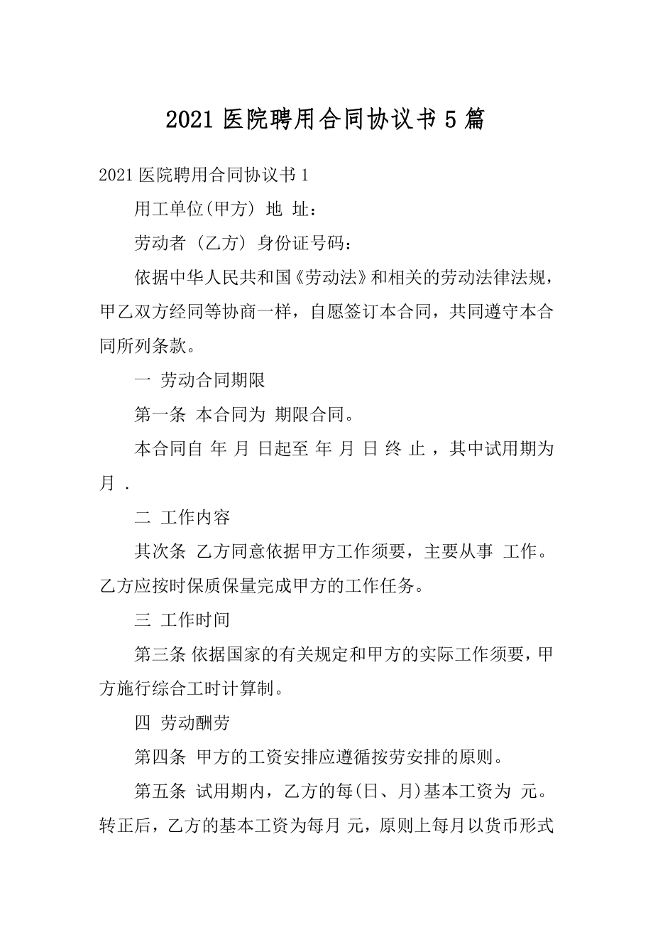 2021医院聘用合同协议书5篇范文.docx_第1页