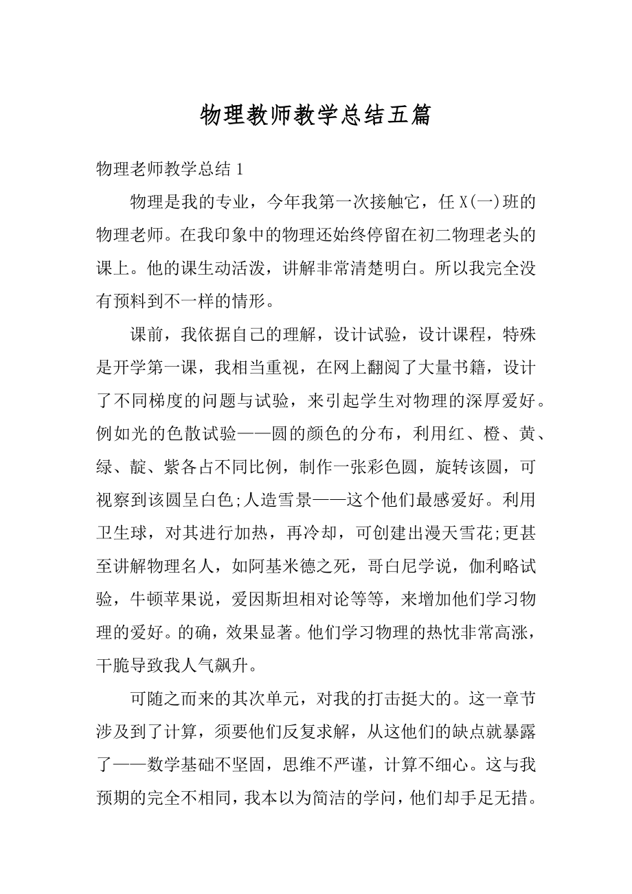 物理教师教学总结五篇范例.docx_第1页