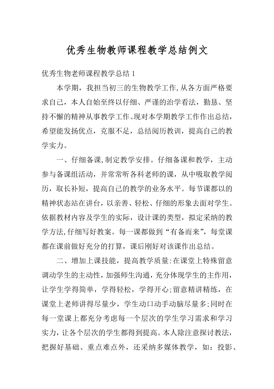 优秀生物教师课程教学总结例文最新.docx_第1页