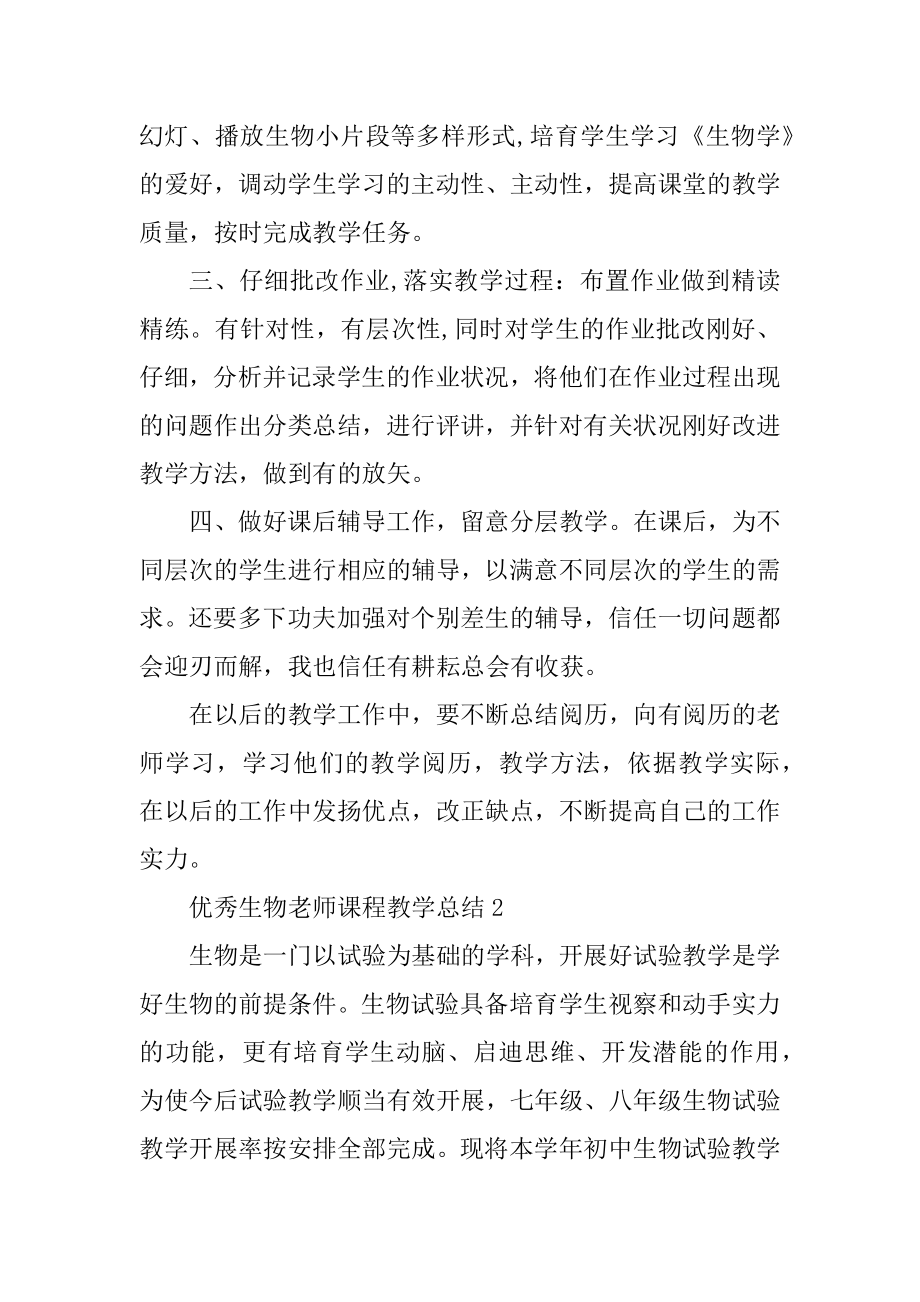 优秀生物教师课程教学总结例文最新.docx_第2页