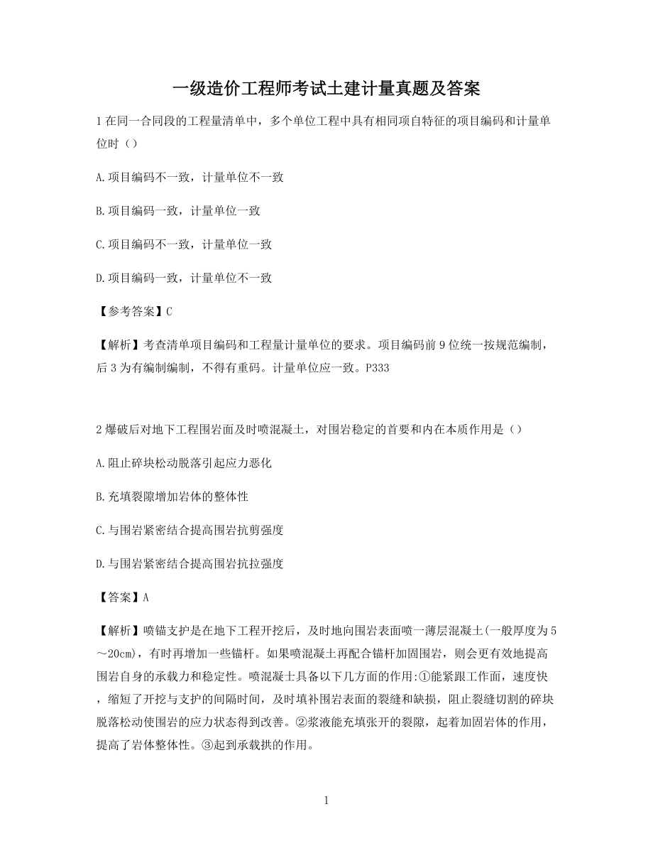 一级造价工程师考试土建计量备考真题及答案(历年高频考点).docx_第1页