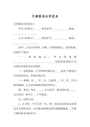 天津租房合同范本优质.docx